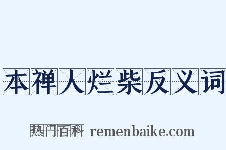 本禅人烂柴反义词是什么意思的图片